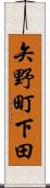 矢野町下田 Scroll