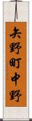 矢野町中野 Scroll