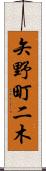矢野町二木 Scroll