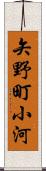 矢野町小河 Scroll