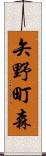 矢野町森 Scroll