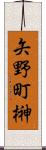 矢野町榊 Scroll