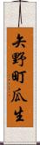 矢野町瓜生 Scroll