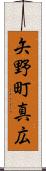 矢野町真広 Scroll