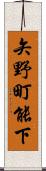 矢野町能下 Scroll