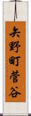 矢野町菅谷 Scroll