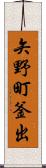 矢野町釜出 Scroll