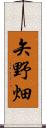 矢野畑 Scroll