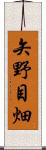 矢野目畑 Scroll