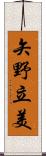 矢野立美 Scroll