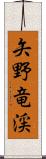 矢野竜渓 Scroll