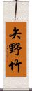 矢野竹 Scroll