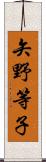 矢野等子 Scroll