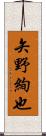 矢野絢也 Scroll