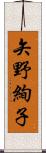 矢野絢子 Scroll