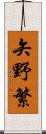 矢野繁 Scroll