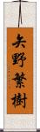 矢野繁樹 Scroll