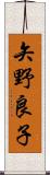 矢野良子 Scroll