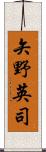 矢野英司 Scroll