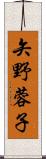 矢野蓉子 Scroll