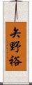 矢野裕 Scroll