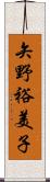 矢野裕美子 Scroll