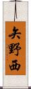矢野西 Scroll