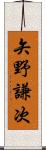矢野謙次 Scroll