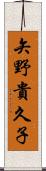矢野貴久子 Scroll