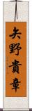 矢野貴章 Scroll