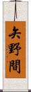 矢野間 Scroll