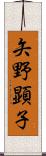 矢野顕子 Scroll
