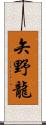 矢野龍 Scroll