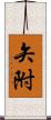 矢附 Scroll