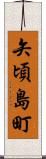矢頃島町 Scroll