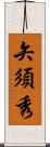 矢須秀 Scroll