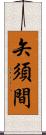 矢須間 Scroll