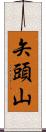 矢頭山 Scroll