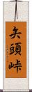 矢頭峠 Scroll