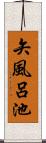 矢風呂池 Scroll