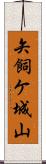 矢飼ケ城山 Scroll