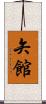 矢館 Scroll