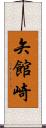 矢館崎 Scroll