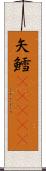 矢鱈(ateji) Scroll