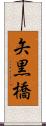 矢黒橋 Scroll