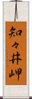 知々井岬 Scroll