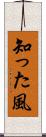 知った風 Scroll