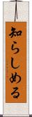 知らしめる Scroll
