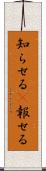 知らせる(P) Scroll