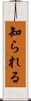 知られる Scroll